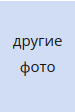 Еще фото