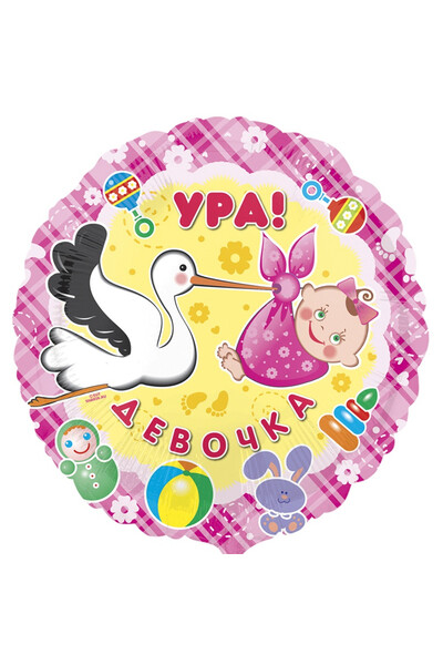 Шар День рождения Ура, девочка 45 см (18