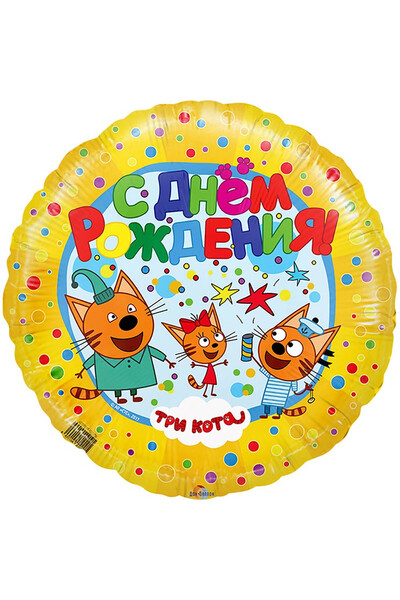 Шар с днём рождения Три кота желтый 45 см (18