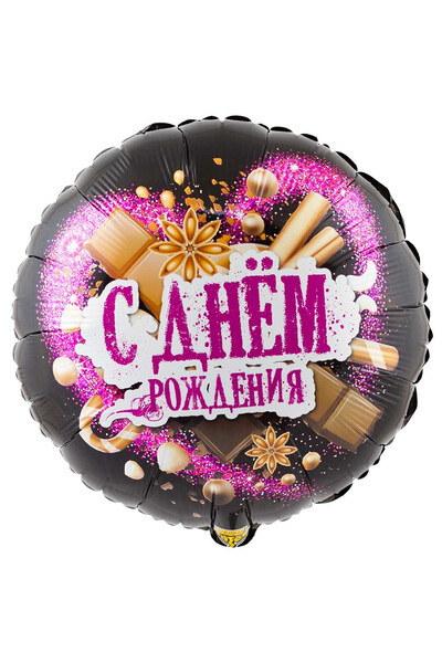 Шар с днём рождения Шоколадные сладости 45 см (18