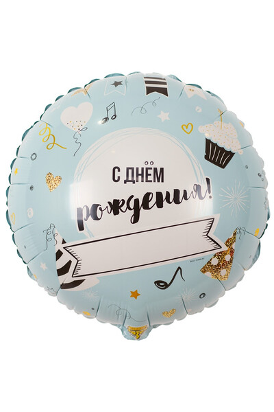 Шар С днём рождения Напиши сам 45 см (18
