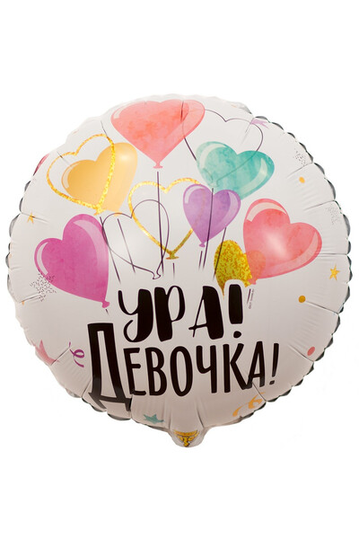 Шар Ура! Девочка! 45см (18