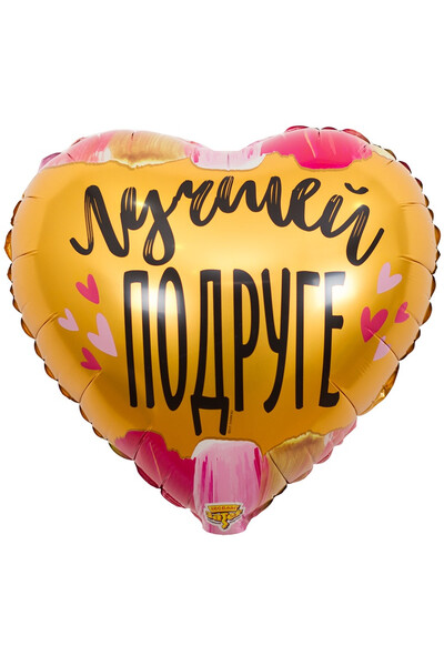 Шар Лучшей подруге 45 см (18