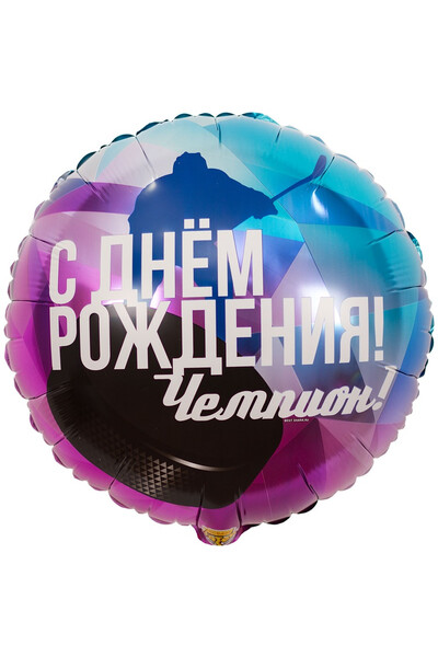 Шар с днём рождения! Чемпион! 45 см (18