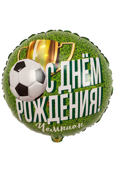Шар С днём рождения! Чемпион! 45 см (18