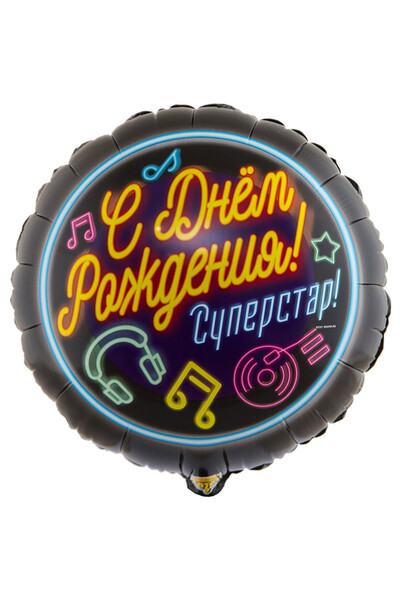 Шар С днём рождения! Суперстар! 45 см (18
