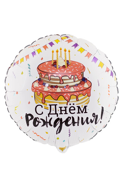 Шар С днём рождения! 45 см (18