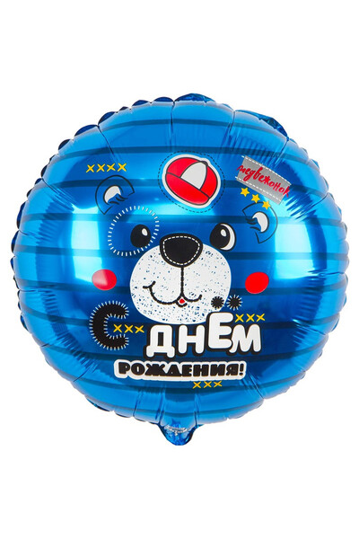 Шар С днём рождения! Медвежонок 45 см (18