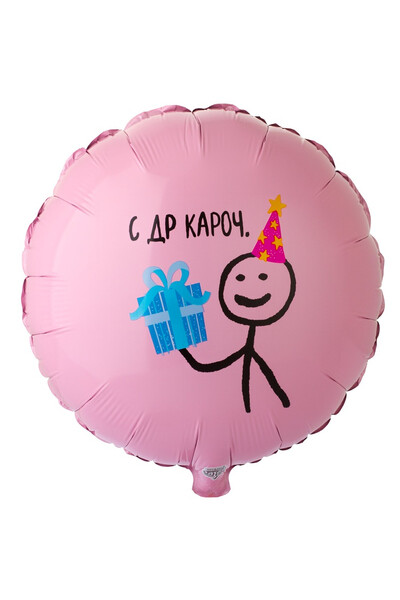 Шар с ДР кароч. 45 см (18