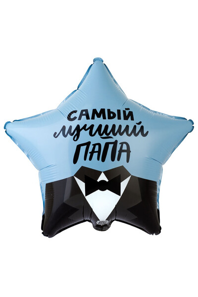 Шар Самый лучший папа 45 см (18