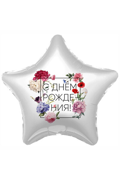 Шар с днём рождения! Флористика 45 см (18