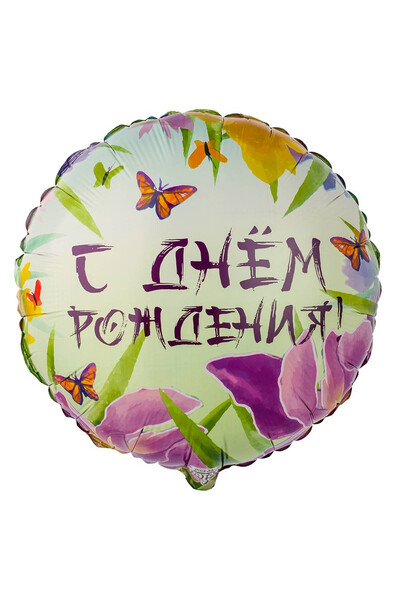 Шар с днём рождения! Ирисы 45 см (18