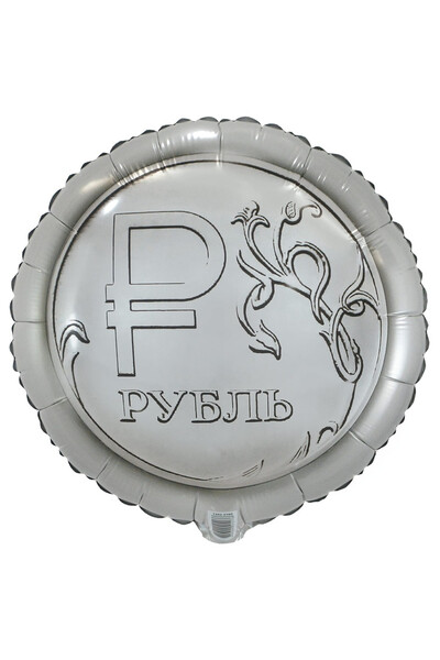 Шар Рубль 45 см (18