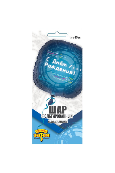 Шар с днём рождения! Айтишник 45 см (18
