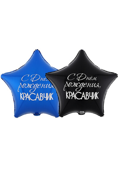 Шар с днём рождения, красавчик! 45 см (18