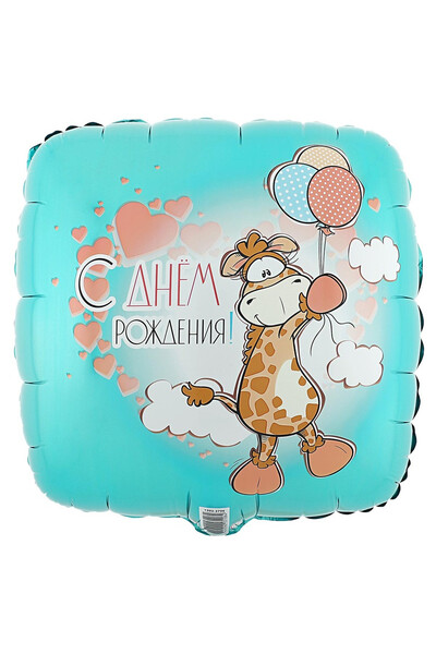 Шар С днём рождения! Жираф с шариками 45 см (18