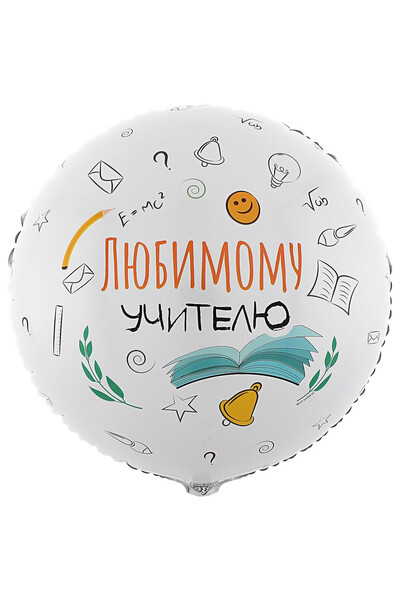 Шар Любимому учителю 45 см (18