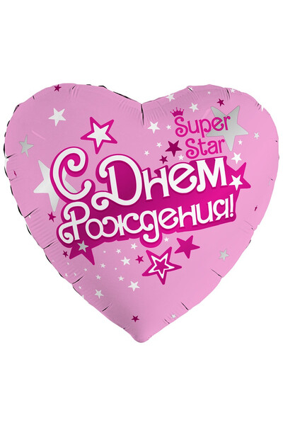Шар С днём рождения! SUPER STAR 45 см (18