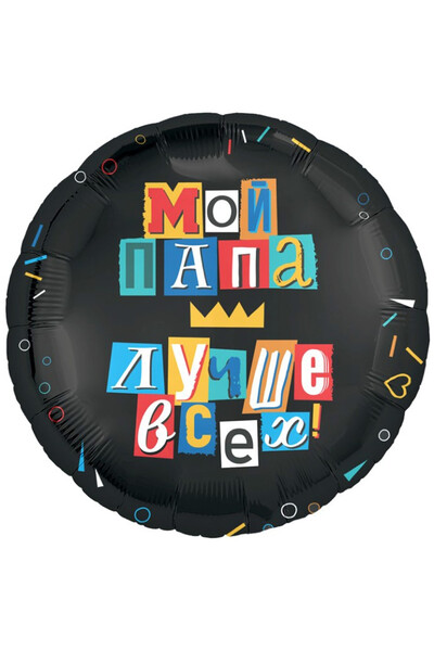 Шар Мой папа лучше всех! 45 см (18