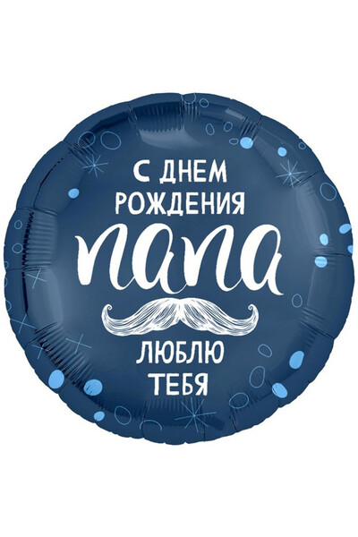 Шар с днём рождения папа люблю тебя 45 см (18