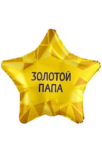 Шар Золотой папа 45 см (18