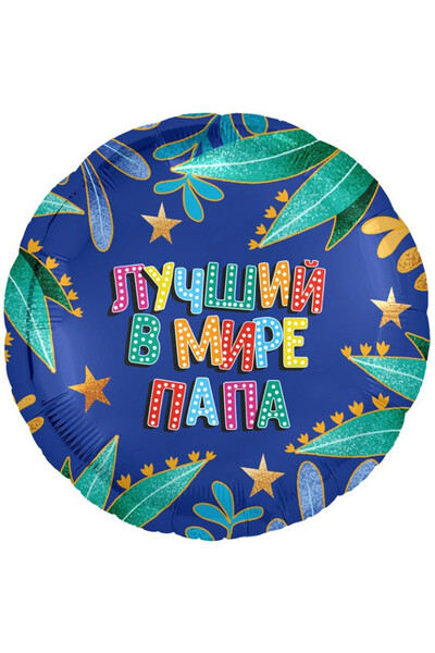 Шар Лучший в мире папа 45 см (18
