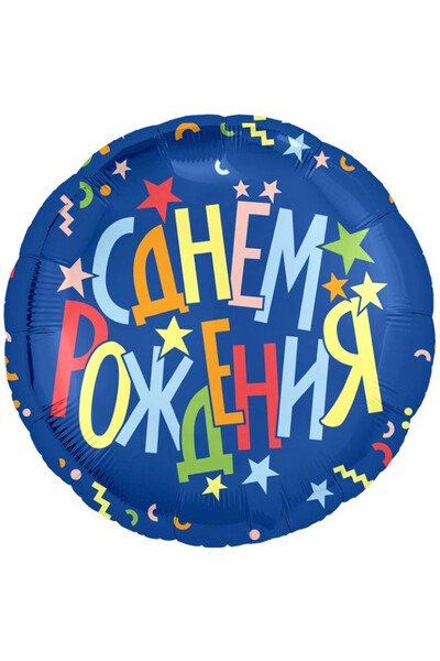 Шар с днём рождения Звёзды 45 см (18