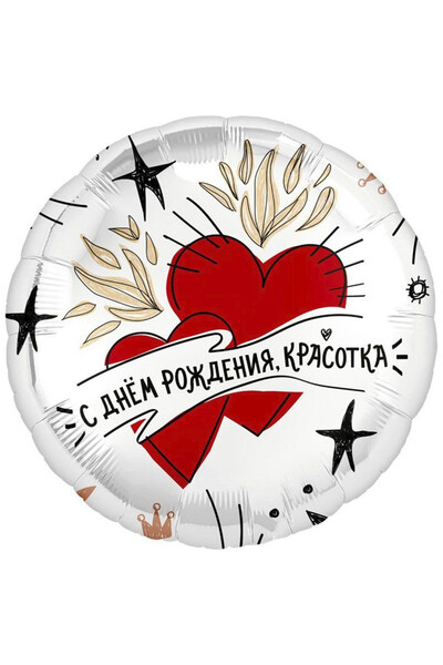 Шар С днём рождения, красотка! 45 см (18