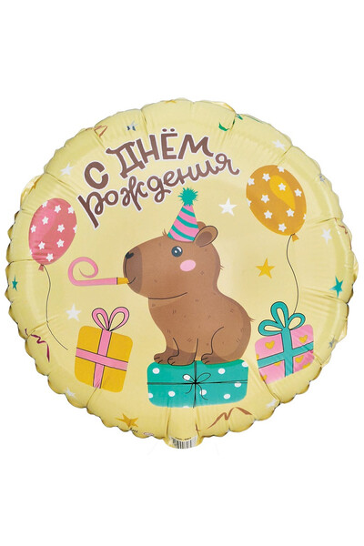 Шар С днём рождения! Капибара 45 см (18