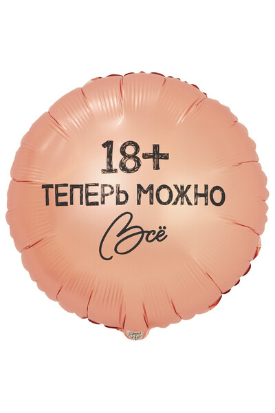 Шар 18+ Теперь можно всё 45 см (18