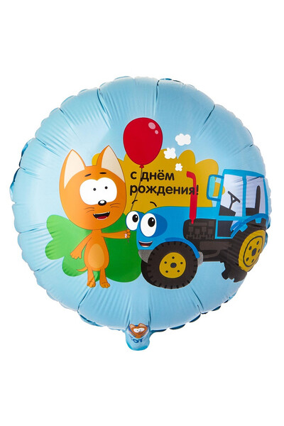 Шар С днём рождения! Котэ и синий трактор 45 см (18