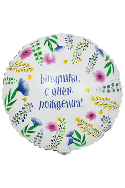 Шар Бабушка, с днём рождения! 45 см (18