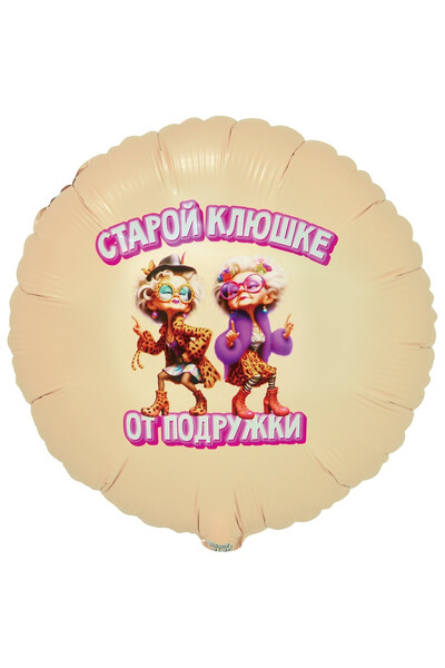 Шар Старой клюшке от подружки 45 см (18