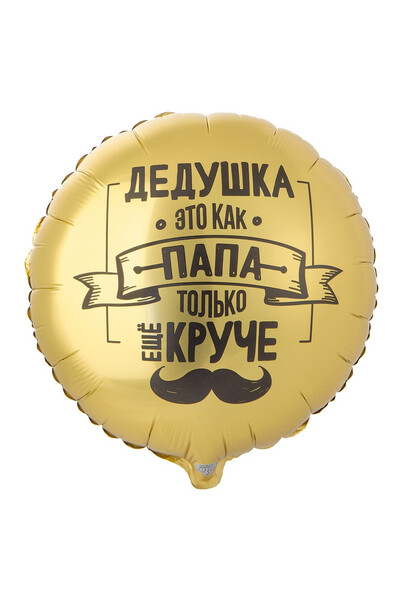 Шар Дедушка как папа только круче 45 см (18