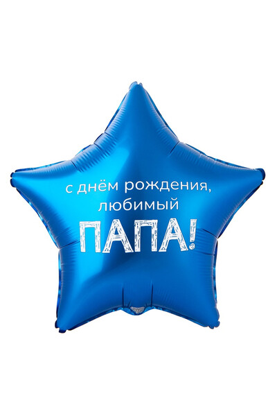 Шар С днём рождения, любимый папа 45 см (18
