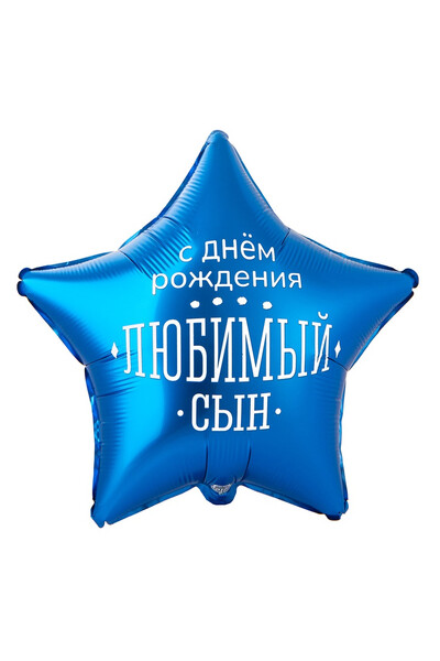 Шар С днём рождения, любимый сын 45 см (18
