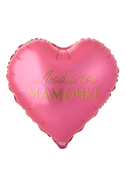 Шар Любимой мамочке 45 см (18