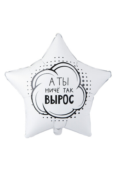 Шар А ты ничё так вырос 45 см (18