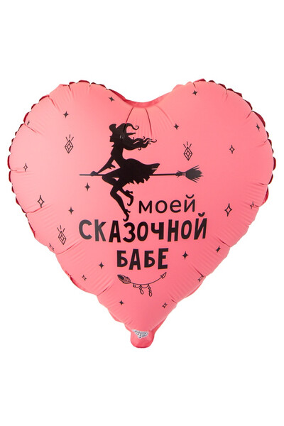 Шар Моей сказочной бабе 45 см (18