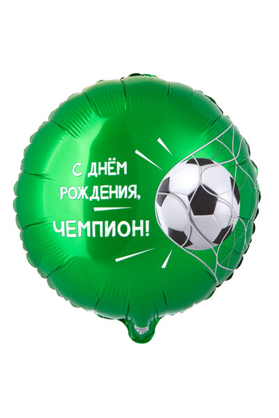 Шар С днём рождения, чемпион! 45 см (18