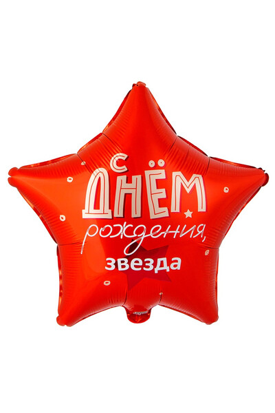 Шар С днём рождения,звезда! 45 см (18