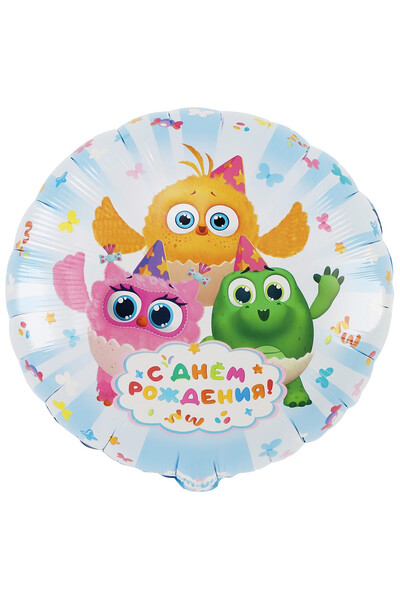 Шар С днём рождения! Цыпа 45 см (18