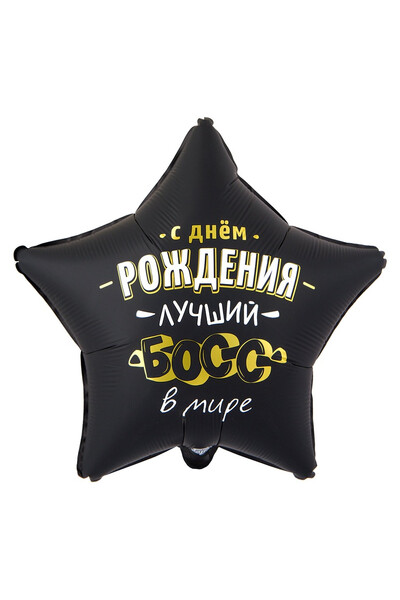 Шар С днём рождения, лучший босс в мире 45 см (18