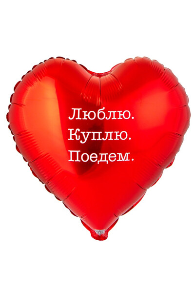 Шар Люблю, куплю, поедем. 45 см (18