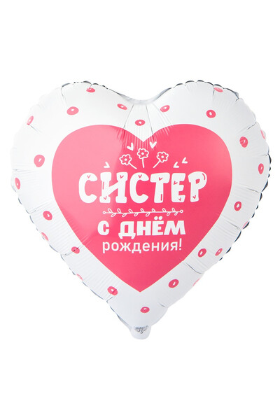 Шар Систер, с днём рождения! 45 см (18