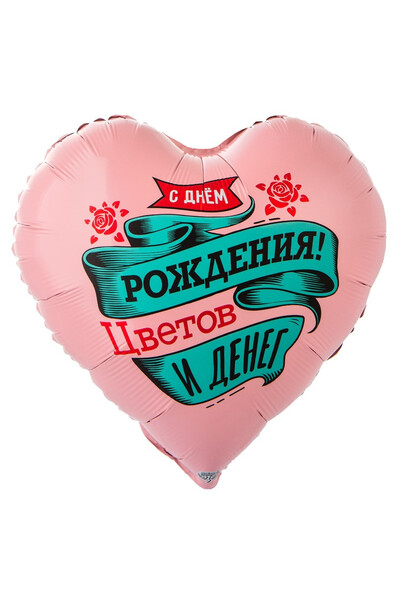 Шар С днём рождения! Цветов и денег. 45 см (18