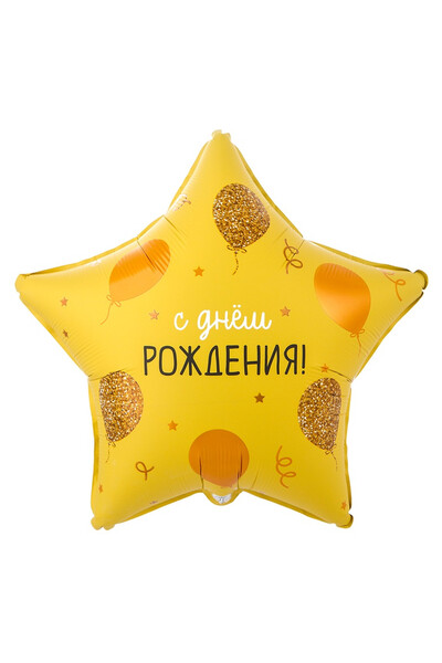 Шар С днём рождения! Шарики золотые 45 см (18