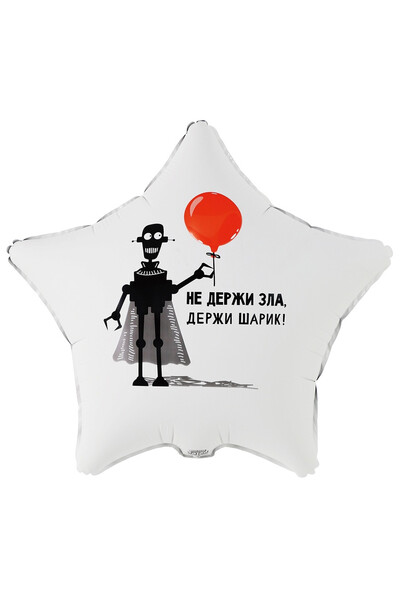 Шар Не держи зла, держи шарик! 45 см (18