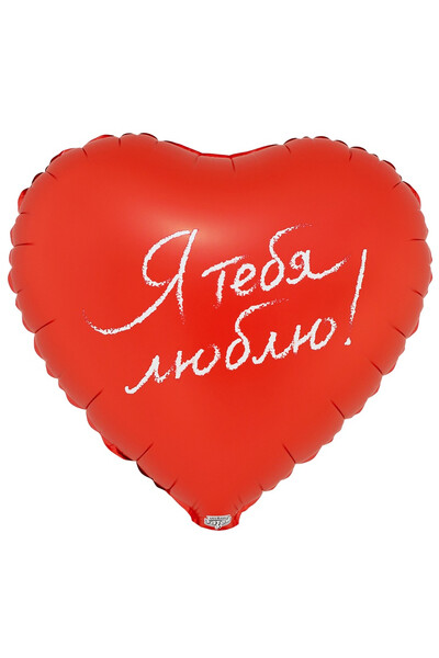Шар Я тебя люблю! 45 см (18
