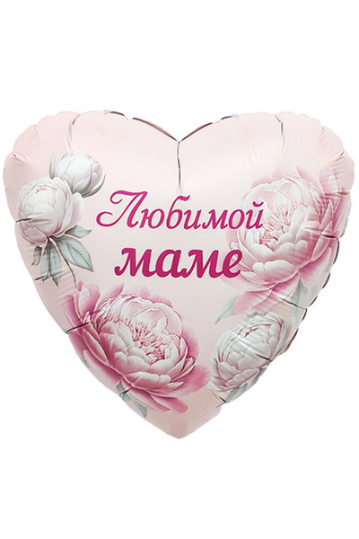 Шар Любимой маме пионы 45 см (18